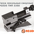 ТИП 3350 ТИСКИ СИНУСНЫЕ